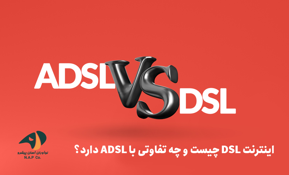 مقایسه اینترنت DSL و اینترنت ADSL
