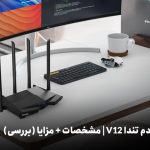 بررسی مودم تندا V12 | نمایندگی رسمی تندا در ایران