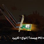 کارت شبکه PCI چیست و با PCIE چه تفاوتی دارد؟