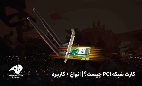 کارت شبکه PCI چیست و با PCIE چه تفاوتی دارد؟