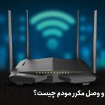 علت قطع و وصل مکرر مودم + راه حل