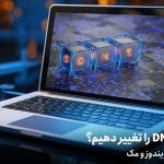 نحوه تغییر DNS در ویندوز و مک