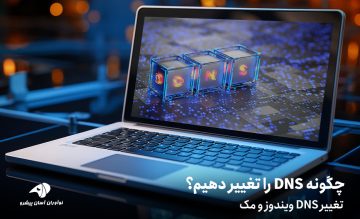 نحوه تغییر DNS در ویندوز و مک