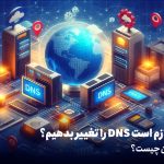 چه زمان تغییر DNS لازم است؟