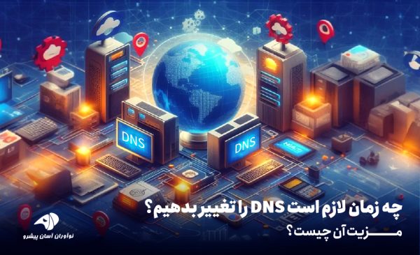 چه زمان تغییر DNS لازم است؟