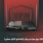 آموزش نحوه نصب vpn روی مودم و روتر