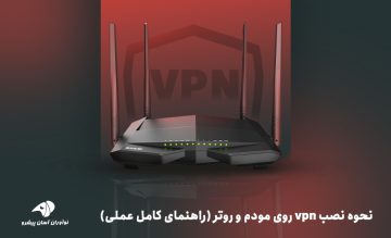 آموزش نحوه نصب vpn روی مودم و روتر