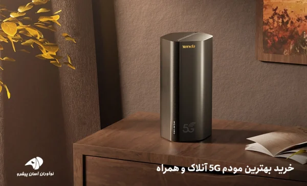 خرید بهترین مودم 5G آنلاک و همراه
